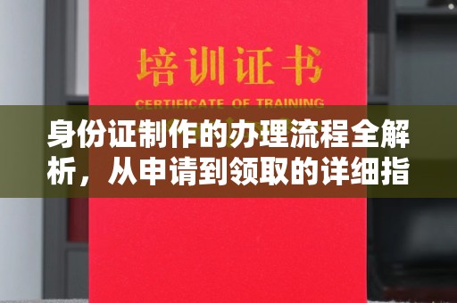 五寨身份证制作的办理流程全解析，从申请到领取的详细指南